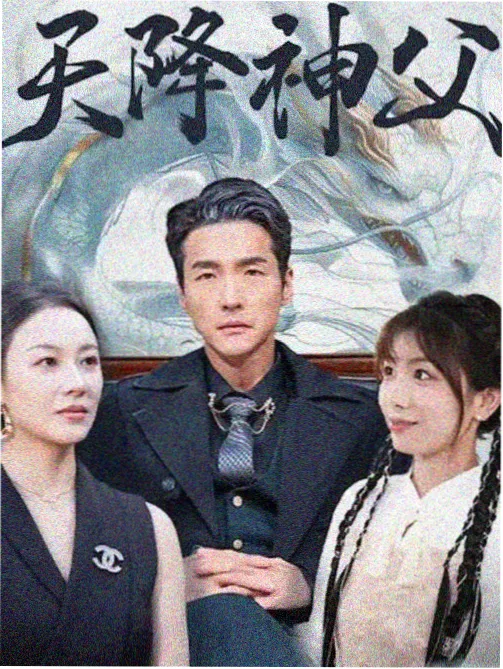 大主宰年番2免费观看 海报